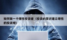 如何做一個理性投資者（投資的常識建立理性的投資觀）