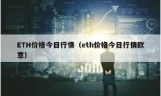 ETH價格今日行情（eth價格今日行情歐意）