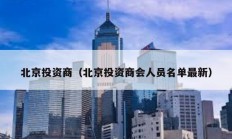 北京投資商（北京投資商會人員名單最新）