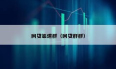 網貸渠道群（網貸群群）