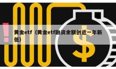 黃金etf（黃金etf融資余額創近一年新低）