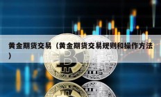 黃金期貨交易（黃金期貨交易規則和操作方法）