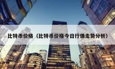 比特幣價(jià)格（比特幣價(jià)格今日行情走勢(shì)分析）