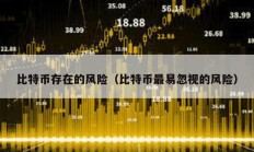 比特幣存在的風險（比特幣最易忽視的風險）