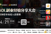 當(dāng)加密市場進(jìn)入盤整期 KOL副業(yè)經(jīng)驗分享大會