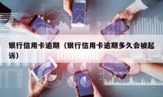 銀行信用卡逾期（銀行信用卡逾期多久會被起訴）