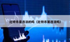 比特幣是違法的嗎（比特幣算違法嗎）
