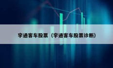 宇通客車股票（宇通客車股票診斷）