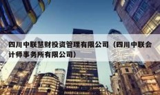 四川中聯(lián)慧財投資管理有限公司（四川中聯(lián)會計師事務所有限公司）