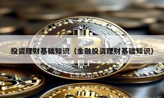 投資理財(cái)基礎(chǔ)知識（金融投資理財(cái)基礎(chǔ)知識）