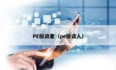 PE投資者（pe投資人）
