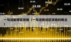 一句話解釋區塊鏈（一句話概括區塊鏈的概念）