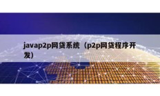 javap2p網貸系統(tǒng)（p2p網貸程序開發(fā)）