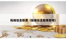 拓維信息股票（拓維信息股票股吧）