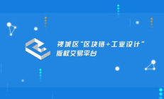 版權(quán)交易 區(qū)塊鏈,版權(quán)交易平臺(tái)有哪些