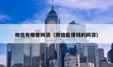 微信有哪些網貸（微信能借錢的網貸）