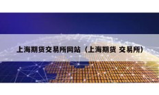 上海期貨交易所網(wǎng)站（上海期貨 交易所）