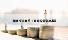 青騅投資聯(lián)系（青騅投資怎么樣）