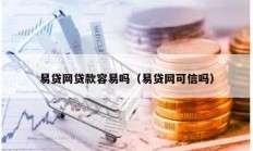 易貸網貸款容易嗎（易貸網可信嗎）