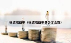 投資收益率（投資收益率多少才合理）