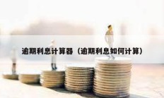 逾期利息計算器（逾期利息如何計算）