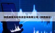 陜西國翼風(fēng)險投資咨詢有限公司（陜西國信）