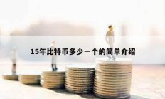 15年比特幣多少一個的簡單介紹