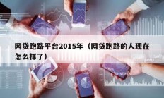網貸跑路平臺2015年（網貸跑路的人現在怎么樣了）
