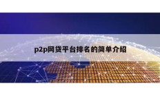 p2p網(wǎng)貸平臺排名的簡單介紹
