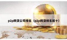 p2p網貸公司排名（p2p網貸排名前十）