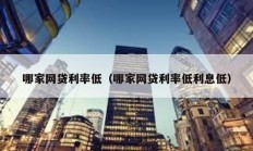 哪家網貸利率低（哪家網貸利率低利息低）