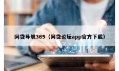 網貸導航365（網貸論壇app官方下載）
