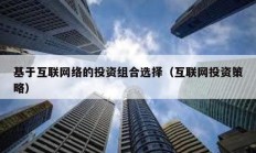 基于互聯網絡的投資組合選擇（互聯網投資策略）