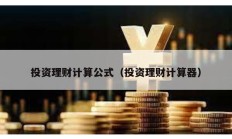 投資理財計算公式（投資理財計算器）