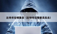 比特幣在哪里賣（比特幣在哪里賣出去）