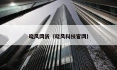 曉風網貸（曉風科技官網）