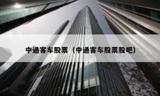中通客車股票（中通客車股票股吧）