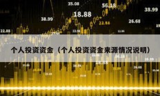 個(gè)人投資資金（個(gè)人投資資金來(lái)源情況說(shuō)明）