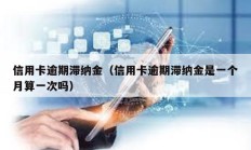 信用卡逾期滯納金（信用卡逾期滯納金是一個月算一次嗎）