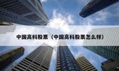 中國高科股票（中國高科股票怎么樣）
