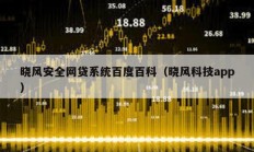 曉風安全網貸系統百度百科（曉風科技app）