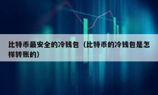 比特幣最安全的冷錢包（比特幣的冷錢包是怎樣轉(zhuǎn)賬的）