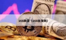 168網(wǎng)貸（168批發(fā)網(wǎng)）