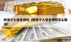 網(wǎng)貸個人信息授權(quán)（網(wǎng)貸個人信息授權(quán)怎么取消）