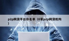 p2p網貸平臺白名單（6家p2p網貸機構）