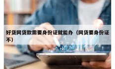 好貸網貸款需要身份證就能辦（網貸要身份證不）