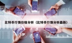 比特幣行情價格分析（比特幣行情分析最新）
