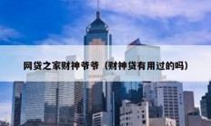 網(wǎng)貸之家財神爺爺（財神貸有用過的嗎）