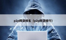 p2p網貸排名（p2p網貸排行）