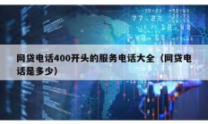 網貸電話400開頭的服務電話大全（網貸電話是多少）
